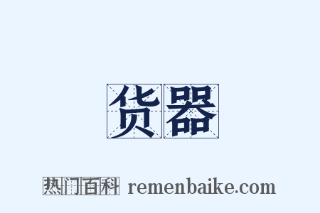 货器是什么意思的图片